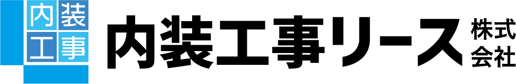 内装工事リース株式会社